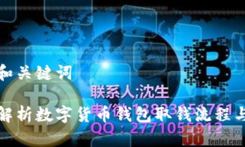 思考和关键词

全面解析数字货币钱包取钱流程与技巧