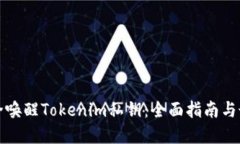 如何安全唤醒Tokenim私钥：全面指南与最佳实践