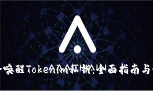 如何安全唤醒Tokenim私钥：全面指南与最佳实践