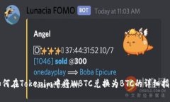 如何在Tokenim中将WBTC兑换为BTC的详细指南