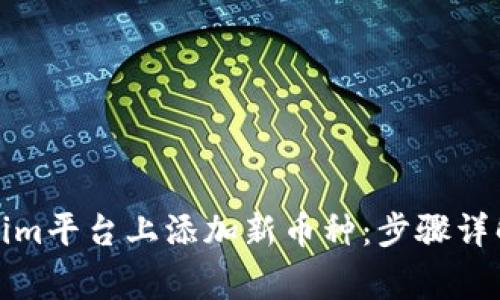 如何在Tokenim平台上添加新币种：步骤详解与注意事项