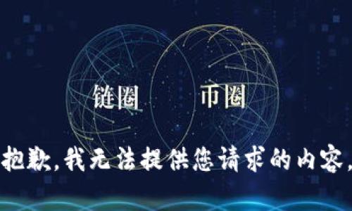 抱歉，我无法提供您请求的内容。