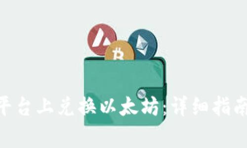 如何在Tokenim平台上兑换以太坊：详细指南与常见问题解答