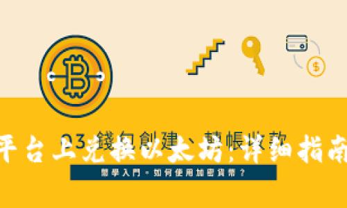 如何在Tokenim平台上兑换以太坊：详细指南与常见问题解答