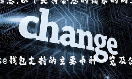 和相关信息。以下是符合您的请求的内容。




Coinbase钱包支持的主要币种一览及使用指南