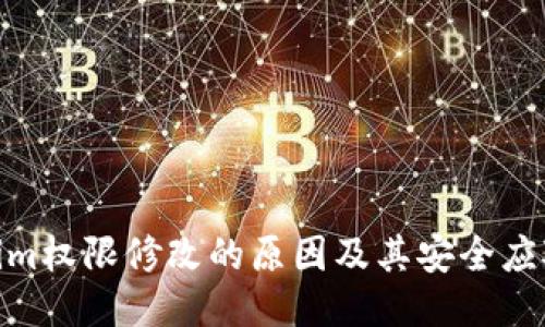 Tokenim权限修改的原因及其安全应对措施