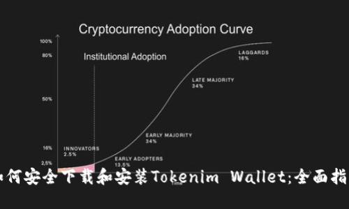 如何安全下载和安装Tokenim Wallet：全面指南