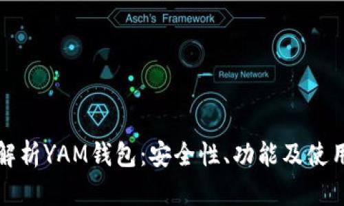 全面解析YAM钱包：安全性、功能及使用指南