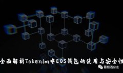 全面解析Tokenim中EOS钱包的使用与安全性