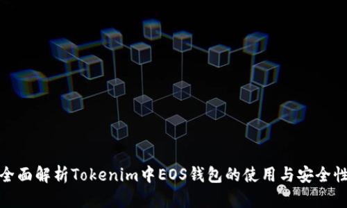 全面解析Tokenim中EOS钱包的使用与安全性
