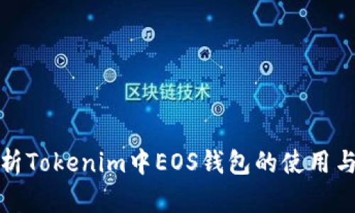 全面解析Tokenim中EOS钱包的使用与安全性