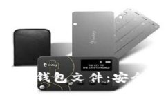 如何有效检验BTC钱包文件：安全性与完整性指南