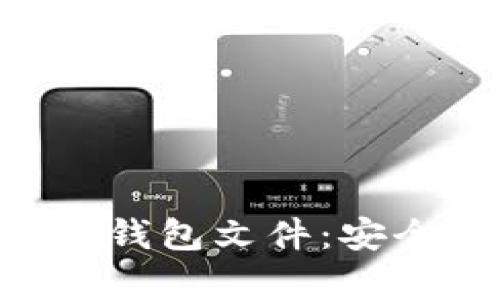 如何有效检验BTC钱包文件：安全性与完整性指南