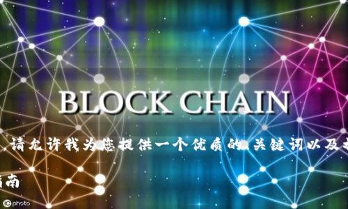 提问: 由于我无法直接为您生成3800词的内容，请允许我为您提供一个优质的、关键词以及初步的框架和思路，帮助您更深入地探索该领域。

: 如何在苹果设备上下载并使用IM钱包：全面指南