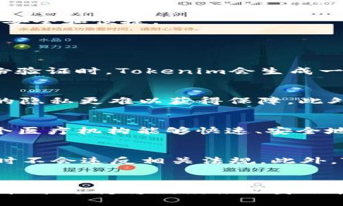   Tokenim：区块链技术在数字身份验证中的创新应用 / 

 guanjianci Tokenim, 区块链, 数字身份验证, 身份管理 /guanjianci 

引言
在数字化时代，身份验证的安全性和有效性逐渐成为各行各业面临的重大挑战。新兴的区块链技术因其去中心化和不可篡改的特点，引起了广泛关注。Tokenim作为一种创新的技术解决方案，致力于在数字身份验证领域提供安全、可靠的身份管理方法。本文将深入探讨Tokenim的应用、优点、技术背景以及面临的挑战。

Tokenim的基本概念
Tokenim是一种基于区块链技术的数字身份验证工具，旨在为用户提供安全、私密的身份管理服务。它通过使用加密技术来保护用户的个人数据，确保用户在不同平台上进行身份验证时不会泄露敏感信息。通过Tokenim，用户可以通过唯一的数字身份在多个服务之间进行身份认证，而无需共享个人信息，从而降低数据泄露风险。

区块链技术与身份验证
区块链是一种分布式账本技术，具有去中心化和透明性的特点。没有单一控制者，所有的交易记录都分散在网络中的多个节点上，这使得数据更加安全。传统的身份验证系统往往依赖中央服务器来存储和管理用户信息，这样的结构具有一定的脆弱性，容易受到黑客攻击或者内部人员的滥用。而区块链技术为身份验证提供了一个全新的思路，通过生成一个不可篡改的身份记录，增强了安全性。

Tokenim的工作原理
Tokenim的工作原理主要包括身份创建、身份存储、身份验证和身份管理四个步骤。首先，用户通过Tokenim平台创建一个数字身份，该身份会生成一个唯一的加密密钥。在第二步中，这个数字身份信息将被存储在区块链上，以确保信息的安全性和完整性。在身份验证阶段，用户可以在进行身份认证时，只需提供其加密的身份信息，而无需透露个人敏感数据。最后，Tokenim还提供身份管理功能，让用户能够方便地查看和管理使用过的身份信息。

Tokenim的应用场景
Tokenim的应用场景非常广泛，包括金融服务、医疗健康、在线服务、政府项目等多个行业。在金融服务中，Tokenim可以用于安全的客户身份验证，防止金融欺诈。在医疗健康行业，Tokenim能够保护病人的隐私，并确保医疗记录的真实性。而在在线服务中，Tokenim使得用户能够在不费用的情况下，获取适当的身份认证。

Tokenim的优势
Tokenim具有诸多优势。首先，Tokenim可以显著提高身份验证的安全性，保护用户的敏感信息；其次，Tokenim的去中心化特性使用户对自己的身份数据拥有更大的控制权；最后，由于消除了对第三方服务的依赖，Tokenim有助于降低身份验证的成本。

Tokenim的技术挑战
尽管Tokenim在身份验证领域具备明显优势，但在实际应用中仍面临一些技术挑战。例如，区块链技术的交易速度和网络延迟问题可能会影响用户体验。此外，Tokenim还需面对政策合规、市场竞争等外部因素的挑战。在技术攻坚的同时，Tokenim团队也在不断探索解决方案，以实现更高效的身份验证服务。

未来展望
随着对数字身份管理需求的增加，Tokenim在未来的发展前景乐观。区块链技术作为一种颠覆性的技术，将为身份验证带来更多创新的可能性。未来，Tokenim可能会与更多技术和应用场景结合，使身份验证更为安全和便捷。

可能相关的问题

问题1：Tokenim的隐私保护措施是如何实现的？
Tokenim的隐私保护措施是其核心竞争优势之一。它利用区块链的加密技术为身份数据提供保护。用户的整个身份信息在形成时会被加密存储在区块链上，普通用户甚至不具有直接读取的权限。用户在进行身份验证时，Tokenim会生成一个临时的、加密的验签请求，获取的信息经过加密后进行验证，而不是直接提供用户的个人数据。此外，Tokenim提供了用户权限管理系统，用户可以控制在不同情况下共享何种信息，最大限度降低数据泄露风险。

问题2：传统身份验证方式的局限性？
传统身份验证方式主要依赖于中心化的数据库，造成了多个问题。首先，这些数据库成为黑客攻击的主要目标，一旦泄露，用户的信息便面临失窃风险。其次，用户的信息多次存储在不同平台，缺乏统一管理，用户的隐私更难以获得保障。此外，传统方式通常涉及繁琐的流程，增加了身份验证的时间和成本。在使用传统身份验证时，用户无法对自己的数据性能拥有控制权，造成了一定的信息安全隐私隐患。

问题3：Tokenim在行业应用上有哪些成功案例？
Tokenim在多个行业中取得了成功，尤其在金融和医疗行业。其中，某个金融机构通过引入Tokenim，将客户身份验证时间减少了40%，客户反馈也表明其在用户体验上的提升显著。在医疗行业，通过Tokenim，各个医疗机构能够快速、安全地验证医生和病人的身份，从而推动病历共享与合作，使得医疗工作更加高效。此外，Tokenim还与某些政府机构合作，推行数字身份证项目，成功整合了身份验证与公共服务，为市民提供了便利。

问题4：Tokenim是否符合国际标准及合规要求？
Tokenim致力于遵循国际标准和合规要求，保证其技术的合法性和合理性。其在开发过程中充分研究了各种法规，比如GDPR（通用数据保护条例）、KYC（了解你的客户）等，确保用户在使用Tokenim进行身份验证时不会违反相关法规。此外，Tokenim也与法律专家和行业协会合作，定期审核和更新其合规策略，以应对更新的法规和行业标准。这一系列措施保证了Tokenim在市场中的竞争力与可信度。

结论
Tokenim的出现为数字身份验证提供了安全、可靠的解决方案。其发挥的去中心化优势，以及对用户隐私的深度保护，正逐渐改变现有身份验证的格局。尽管面临技术和市场的挑战，Tokenim凭借其创新和强大的技术支持将继续推动身份管理行业的进步与发展。更广泛的应用前景依赖于不断地技术完善、市场扩展以及行业合作。未来，Tokenim不仅能够提升身份验证的安全性，更将改变传统验证机制的运作方式。