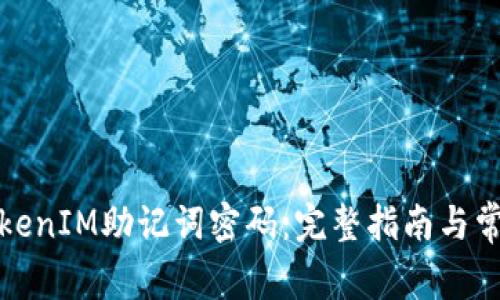 如何找回TokenIM助记词密码：完整指南与常见问题解答