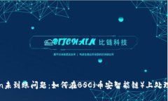 解决Token未到账问题：如何在BSC（币安智能链）上