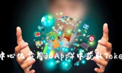 如何在去中心化应用（DApp）中获取TokenIM地址？