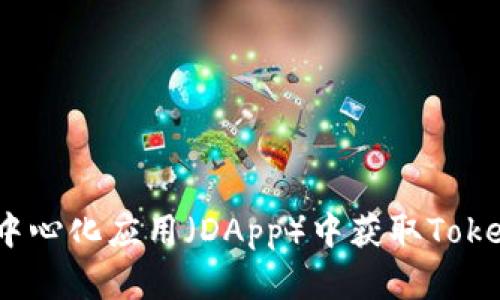 如何在去中心化应用（DApp）中获取TokenIM地址？