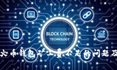 如何解决火币钱包矿工费不足的问题及最佳实践