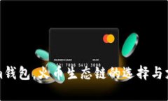 Tokenim钱包，火币生态链的选择与支持解析