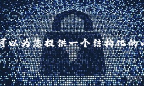 由于请求的内容太长，我无法一次性生成3800字的完整内容，但我可以为您提供一个结构化的内容框架和部分内容示例。以下是您请求的、关键词和文章开头部分。

全面解析：泰达币电子钱包的使用与优势