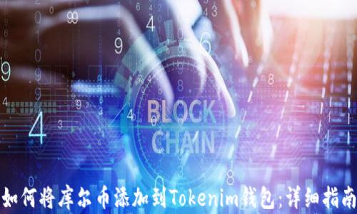 
如何将库尔币添加到Tokenim钱包：详细指南