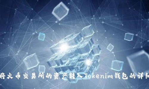 如何将火币交易所的资产转入Tokenim钱包的详细指南