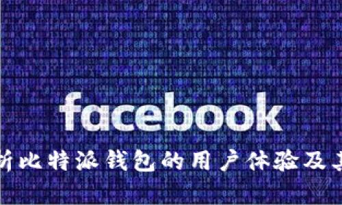 深入解析比特派钱包的用户体验及其重要性