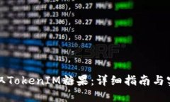 如何获取TokenIM糖果：详细指南与实用技巧
