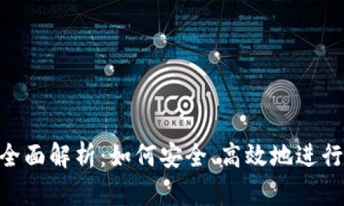 Tokenim转账全面解析：如何安全、高效地进行数字资产转移