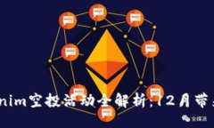 及关键词2023年Tokenim空投活动全解析：12月带来的