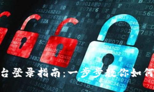 Tokenim平台登录指南：一步步教你如何登录与使用