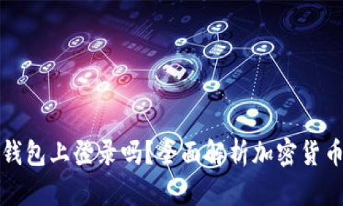 私钥可以在任何钱包上登录吗？全面解析加密货币钱包的私钥管理