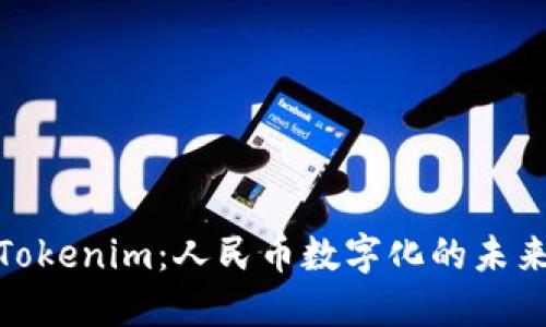 探索Tokenim：人民币数字化的未来之路
