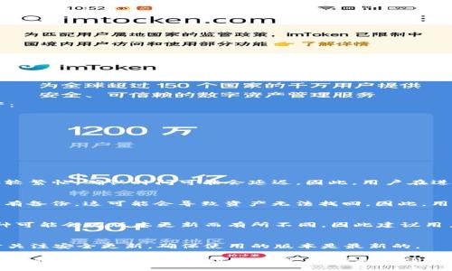   IM钱包如何查询区块链信息？ / 
 guanjianci IM钱包, 区块链, 查询方法, 加密货币 /guanjianci 

随着区块链技术的发展，加密货币逐渐融入我们的日常生活。IM钱包作为一种便捷的虚拟货币存储和管理工具，其功能不断被用户所关注。在使用IM钱包的过程中，了解如何查询区块链信息，对于确保资产安全和实时关注交易动态是十分重要的。本文将详细介绍如何使用IM钱包查询区块链信息，包括具体操作步骤、注意事项，以及常见问题的解答。

IM钱包的基本功能介绍
IM钱包是一种专门用于存储和管理加密货币的软件钱包。用户可以通过IM钱包进行数字资产的接收、发送以及查看交易历史等功能。IM钱包通常具备以下几个基本功能：
ul
    listrong资产管理：/strong用户可以在IM钱包中查看自己的数字资产，包括余额、交易记录等。/li
    listrong快速转账：/strongIM钱包支持多种加密货币的转账，可以快速完成资金交易。/li
    listrong安全性：/strongIM钱包采用多种加密技术，保障用户的资产安全。/li
    listrong区块查询：/strong用户可以通过IM钱包查询区块链中的交易信息以及区块信息。/li
/ul

如何在IM钱包中查询区块信息
在IM钱包中查询区块信息的过程相对简单，只需按照以下几个步骤进行操作：
ol
    listrong打开IM钱包：/strong首先，在您的手机或电脑上打开IM钱包应用程序。如果您还没有下载安装，可以到IM钱包官方网站下载并安装。/li
    listrong登录账户：/strong使用您的账号和密码登录IM钱包。如果忘记密码，可以通过找回密码的功能进行重置。/li
    listrong进入查询界面：/strong在IM钱包主页上，找到“区块查询”或者“历史记录”选项，点击进入。/li
    listrong输入查询信息：/strong在查询框中输入您想查询的地址、交易ID（TxID）或者区块号，根据您的需求选择查询类型。/li
    listrong查看结果：/strong点击查询后，IM钱包会显示相关的区块信息、交易状态以及确认次数等详细信息。/li
/ol

查询区块信息的注意事项
在使用IM钱包查询区块信息时，有几个注意事项需要牢记：
ul
    listrong确保网络连接正常：/strong查询区块信息需要网络支持，确保您的设备连接上互联网。/li
    listrong信息准确性：/strong确保输入的地址、交易ID或区块号准确无误，以便获取正确的查询结果。/li
    listrong了解区块链概念：/strong了解一些基本的区块链知识能帮助您更轻松理解所查询的信息。/li
    listrong定期查看交易状态：/strong保持定期检查交易状态的习惯，及时发现并解决问题。/li
/ul

IM钱包的安全性分析
安全问题是用户在使用IM钱包时最为关注的，尤其是涉及到资金的管理和交易。IM钱包在设计时考虑了安全性，采用了多种保护机制来保障用户的资产：
ul
    listrong私钥管理：/strongIM钱包采用本地存储私钥的方式，不会将用户的私钥存储在服务器上，从而减少了被黑客攻击的风险。/li
    listrong二次验证：/strong在进行敏感操作（如转账）时，IM钱包会要求用户进行二次验证，例如输入密码或指纹识别，增加了安全保护层。/li
    listrong定期更新：/strongIM钱包团队会定期发布更新版本，修复可能的安全漏洞，保证用户使用的安全性。/li
    listrong安全公告：/strongIM钱包会通过官方渠道发布安全公告，提醒用户注意潜在的安全风险和诈骗行为。/li
/ul

常见问题解答

h41. IM钱包的交易确认时间是多久？/h4
IM钱包的交易确认时间通常与所用的区块链网络的拥堵程度及交易费用设置有关。一般来说，较高的交易费用可以使交易更快被矿工确认，但如果网络较繁忙，确认时间可能会延迟。因此，用户在进行重要交易时，应选择适当的交易费用以缩短确认时间。

h42. 如果IM钱包丢失了怎么办？/h4
IM钱包丢失的情况下，用户应尽快采取措施保住资产。一般情况下，IM钱包会生成助记词或私钥，用户可以使用这些信息在新的设备上恢复钱包。如果没有备份，这可能会导致资产无法找回。因此，用户在使用钱包时，应妥善保管好助记词和私钥。

h43. IM钱包是否支持多种加密货币？/h4
IM钱包支持多种主流的加密货币，如比特币、以太坊、Ripple等。用户可以在IM钱包中方便地管理不同的数字资产，并进行统一交易。不过，具体支持的币种可能会因版本更新而有所不同，因此建议用户查看最新的官方说明。

h44. 如何提高IM钱包的安全性？/h4
提高IM钱包安全性的方法包括：（1）使用强密码并定期更换；（2）启用二次验证功能；（3）定期备份钱包信息；（4）下载官方版本，避免第三方应用；（5）及时关注安全更新，确保使用的版本是最新的。

综上所述，IM钱包是一个方便的工具，可以帮助用户管理和查询加密货币。然而，在使用过程中，了解相关的功能和注意事项是至关重要的。通过本文的详细介绍，希望能帮助到广大用户，顺利查询到区块信息并保障数字资产安全。