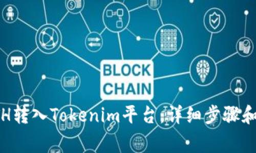 如何将ETH转入Tokenim平台：详细步骤和注意事项