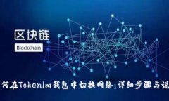 如何在Tokenim钱包中切换网络：详细步骤与说明