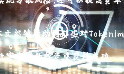   如何将Tokenim的币提到交易所？详尽指南和实用技巧 / 
 guanjianci Tokenim, 币提取, 交易所, 加密货币 /guanjianci 

引言
随着加密货币的快速发展，越来越多的人开始关注各类数字资产的投资。Tokenim是一个新兴的加密货币项目，吸引了众多投资者的目光。然而，许多新手在投资后常常遇到一个问题：如何将Tokenim的币提到交易所进行交易？在这篇文章中，我们将详细介绍Tokenim币的提取流程，并解答一些相关问题，帮助用户更好地理解和参与加密货币市场。

一、Tokenim简介
Tokenim是一种基于区块链技术的加密货币，其功能和应用场景涵盖了多种领域。作为一种去中心化的数字资产，Tokenim不仅可以作为交易媒介，也可以用于智能合约和其他区块链应用。用户可以通过持有Tokenim来参与其生态系统，享受各种潜在的收益和利益。

二、Tokenim的獲得方式
在讨论如何提取Tokenim币之前，首先需要了解Tokenim的获取方式。用户可以通过购买或参与Tokenim的相关活动获得Tokenim。例如，一些项目会通过空投、挖矿或在交易所交易等方式分发Tokenim。这些获取方式的多样性为用户提供了丰富的选择，但同时也需要用户具备相应的知识和技能。

三、如何提取Tokenim到交易所
提取Tokenim到交易所的步骤相对简单，但用户需要遵循以下几个关键步骤：
ol
    listrong选择合适的交易所：/strong 在提取Tokenim之前，用户需要选择一个支持Tokenim交易的加密货币交易所。一些知名的交易所如Binance、Coinbase等，用户可以通过搜索相关信息，确保所选交易所支持Tokenim。/li
    listrong创建账户：/strong 在交易所上创建一个账户是必要的步骤。用户需要提供一些基本信息并完成KYC（了解您的客户）认证，以确保交易的安全性。/li
    listrong获取Tokenim钱包地址：/strong 在交易所账户中，用户需要找到Tokenim的充值区域，从而获取专属于自己的Tokenim钱包地址。这是提取Tokenim的关键之一。/li
    listrong登陆Tokenim钱包：/strong 用户需要登录自己的Tokenim钱包，找到提取或转账功能。这些功能的位置可能因钱包版本而异。/li
    listrong输入交易信息：/strong 在输入提取信息时，用户需要填入获取的交易所钱包地址，并确认提取的数量。在确认信息正确无误后，点击提交。/li
    listrong确认提取：/strong 系统通常会进行额外的验证，包括发送确认邮件或短信验证码以保障安全。用户需要按照提示完成操作。/li
    listrong检查交易状态：/strong 提交提取请求后，用户可以在Tokenim钱包或交易所的历史记录中查看交易状态，确认是否成功到账。/li
/ol

四、提取常见问题解答

h4Q1: Tokenim提现需要多久时间？/h4
Tokenim提现的时间因多个因素而有所不同。一般情况下，区块链交易确认速度是影响提现时间的主要因素。通常在网络拥堵或交易验证繁忙的情况下，提取可能需要更长的时间。一般来说，Tokenim的交易确认时间在几分钟到几个小时之间，具体取决于网络状况。因此，用户在提取之后应耐心等待，同时可以在区块链浏览器中查询交易进度。

h4Q2: Tokenim的手续费如何计算？/h4
每次提取Tokenim时，都会产生一笔交易手续费，这个手续费通常在网络层面上进行计算。手续费通常由区块链网络的使用情况、交易大小等多种因素决定。在极端情况下，例如交易量激增时，费用可能会相应上升。因此，用户在进行提取前应了解当前网络状态并留意交易所的相关手续费政策，以便做出合理的提取决策。

h4Q3: 提取Tokenim失败的原因有哪些？/h4
提取Tokenim可能出现失败的情况，以下是一些常见原因：
1. 错误的钱包地址：如果用户输入了错误的钱包地址，系统将无法识别并执行提取交易。务必检查地址的准确性。
2. 不足的余额：如果用户的Tokenim余额低于提取数量，提现将失败。
3. 网络拥堵：在区块链网络处理高负荷的情况下，交易可能需要更长的时间，用户应保持耐心。
4. 交易所的系统维护：偶尔交易所可能会进行系统维护，暂时无法进行提取操作，用户需关注交易所的公告。

h4Q4: 是否可以在多个交易所提取Tokenim？/h4
是的，用户可以在多个支持Tokenim的交易所进行提取。用户有多个交易所账户的情况下，可以根据需要选择在不同的交易所进行提取操作，这样做不仅可以实现分散风险，还可以提高资本使用的灵活性。但用户应注意各交易所的手续费、提现规则以及可用的Tokenim交易对，以便在提取时做出最佳选择。

总结
提取Tokenim到交易所的过程虽然相对简单，但确实需要用户了解一些关键细节。在了解了一些基本概念后，用户可以更加自信地参与Tokenim的交易。希望本文能够帮助到那些对Tokenim感兴趣的用户，让他们顺利完成提取和交易。如果在操作过程中有任何困惑，建议访问相关的官方文档或者社群，获取更多信息和支持。

最后，提醒各位投资者在参与加密货币投机时应保持谨慎，做好充分的研究与准备，以便在这个波动的市场中更好地保护自身资产。愿大家在Tokenim及其他数字资产的投资中获得成功。