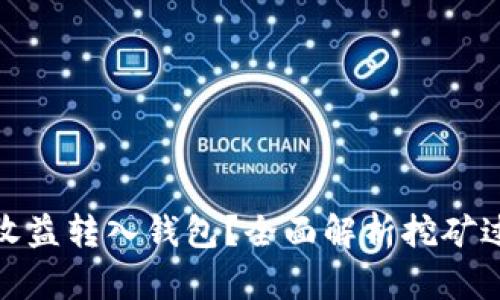 挖矿多久能将收益转入钱包？全面解析挖矿过程与收益提取