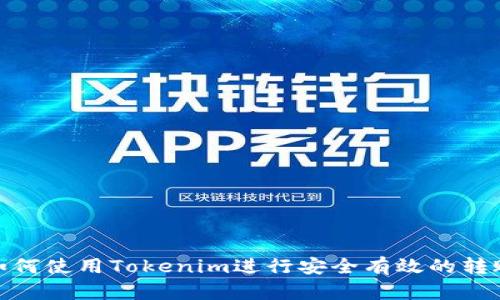 如何使用Tokenim进行安全有效的转账