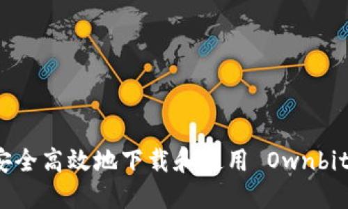 如何安全高效地下载和使用 Ownbit 钱包