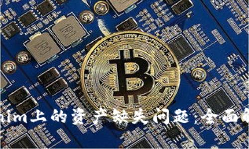 如何解决Tokenim上的资产缺失问题：全面解析与实用指南