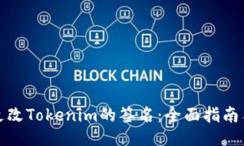 如何更改Tokenim的签名：全面指南与技巧