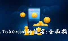 如何更改Tokenim的签名：全面指南与技巧