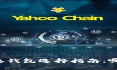 以太经典钱包选择指南：哪个最好？