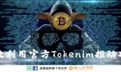 如何有效利用官方Tokenim推动项目成功