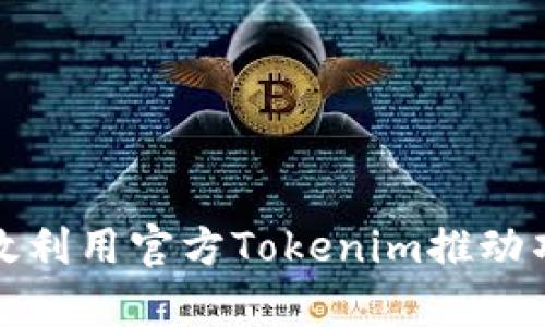 如何有效利用官方Tokenim推动项目成功
