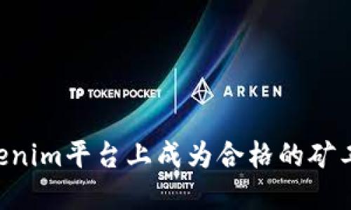 如何在Tokenim平台上成为合格的矿工：全面指南