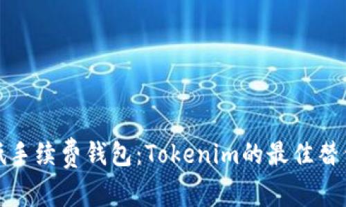 比较低手续费钱包：Tokenim的最佳替代选择
